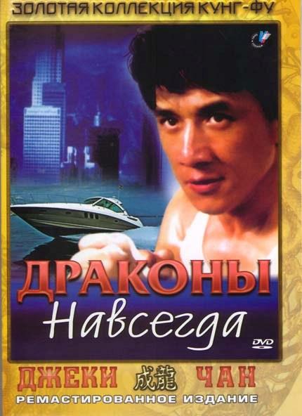 Фильм Драконы навсегда (1988) смотреть онлайн в HD качестве