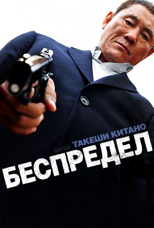 Фильм Беспредел (2010) - смотрите онлайн в HD качестве