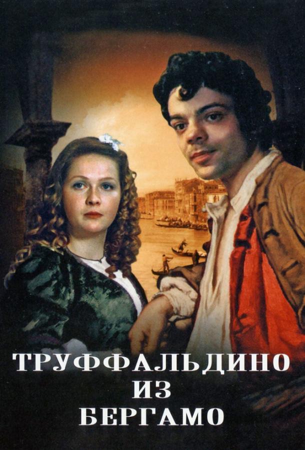 Труффальдино из Бергамо 1976 Смотреть Онлайн Бесплатно в Хорошем Качестве